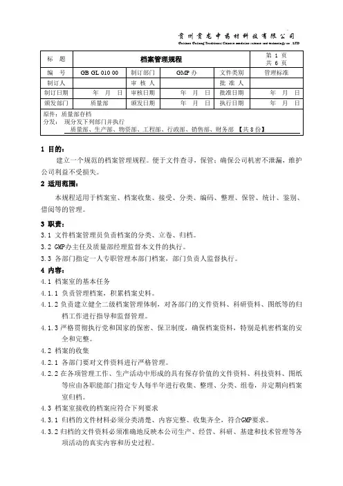 GB-GL-010-00 档案管理规程