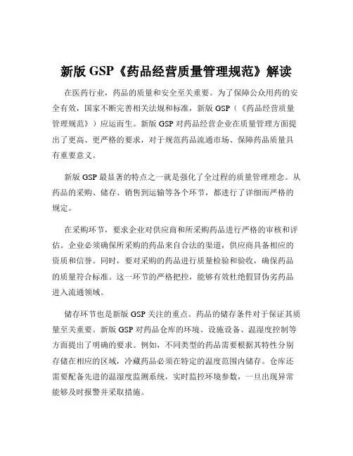 新版GSP《药品经营质量管理规范》解读