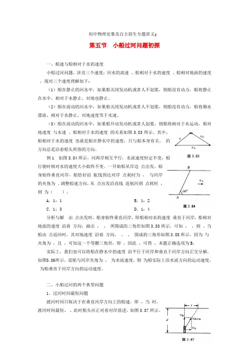 2021年初中物理竞赛及自主招生专题讲义第一讲物体的运动第五节小船过河问题初探含解析
