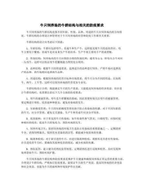 牛只饲养场的牛群结构与相关的防疫要求