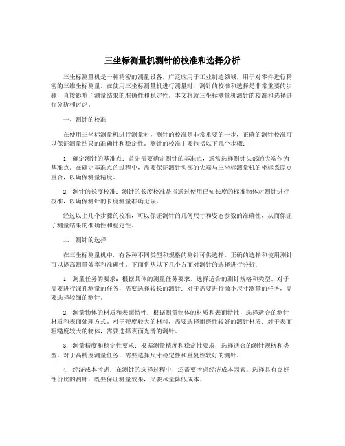 三坐标测量机测针的校准和选择分析