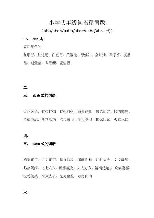 小学低年级词语精简版abbababaabbabacaabcabcc式