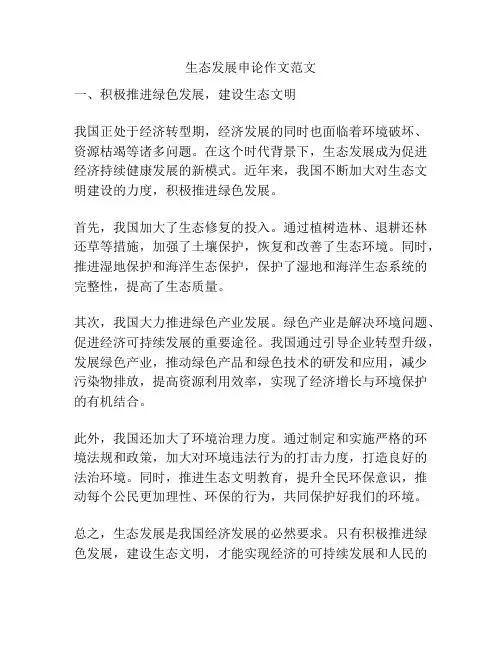 生态发展申论作文范文