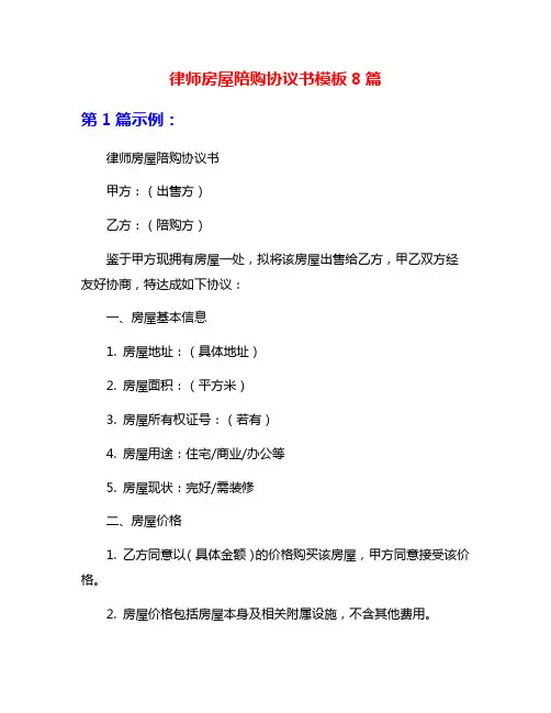 律师房屋陪购协议书模板8篇