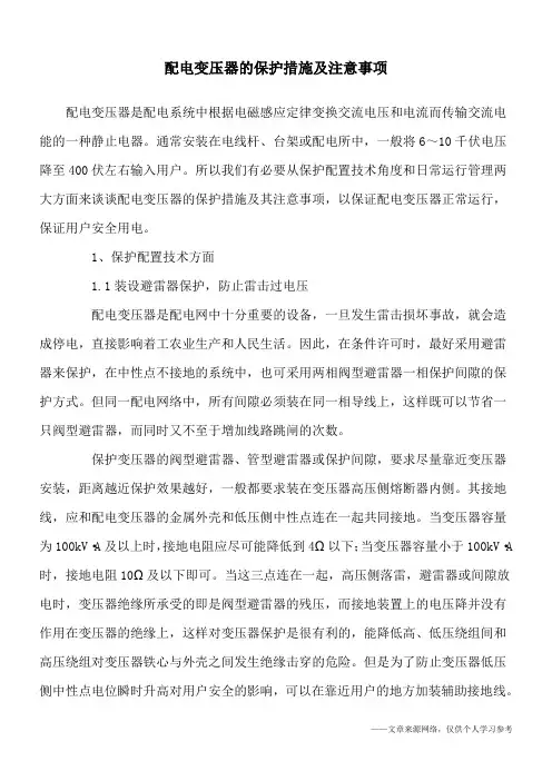 配电变压器的保护措施及注意事项