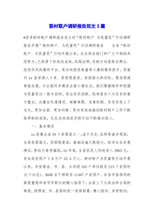 联村联户调研报告范文3篇