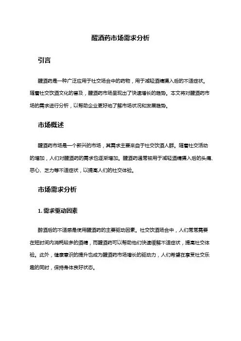 2024年醒酒药市场需求分析