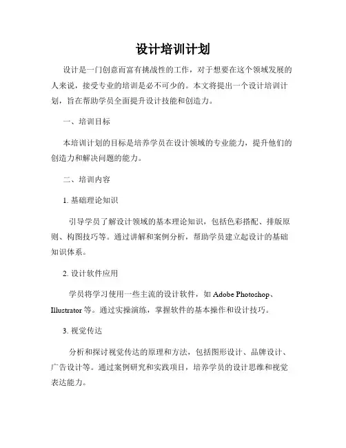 设计培训计划