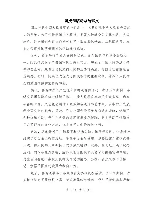 国庆节活动总结范文