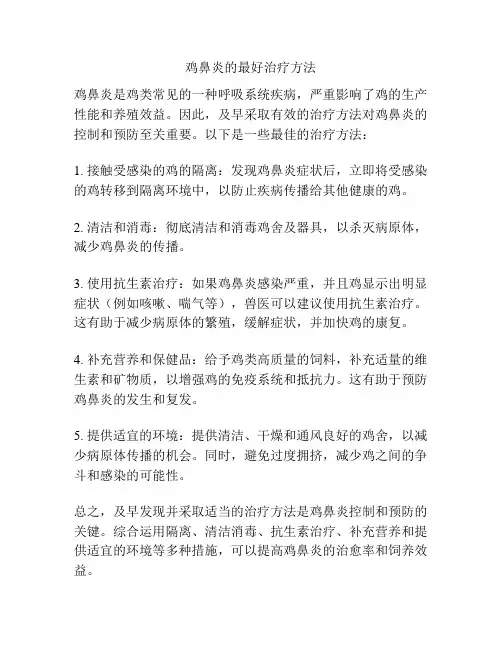 鸡鼻炎的最好治疗方法