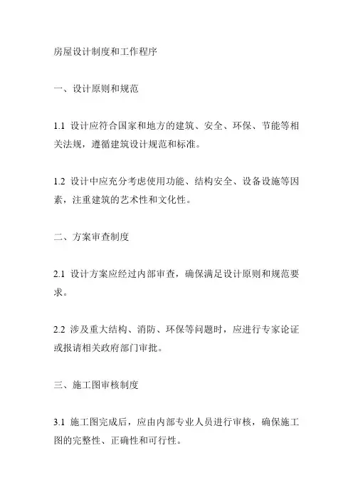 房屋设计制度和工作程序