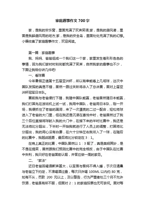 家庭趣事作文700字