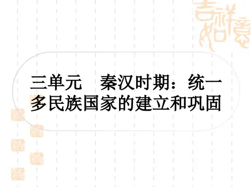 中考历史 考点系统复习 中国古代史 第三单元 秦汉时期：统一多民族国家的建立和巩固