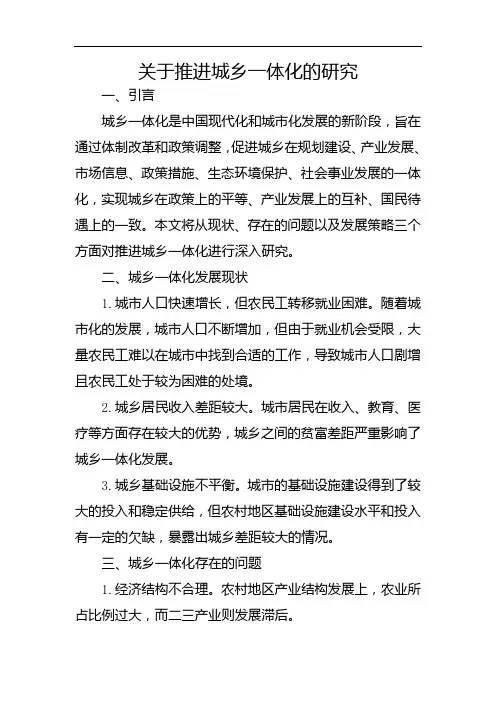 关于推进城乡一体化的研究