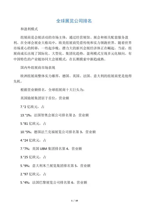 全球展览公司排名
