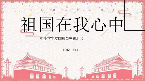 中小学请放心强国有我ppt模板爱国教育班会课件开学课国庆节27