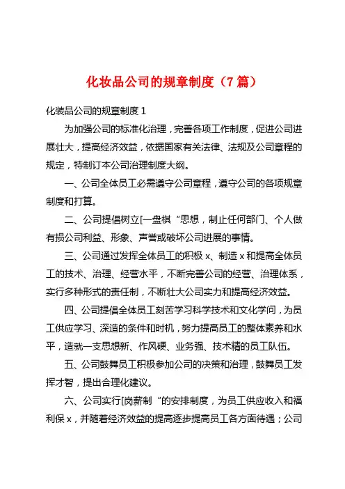 化妆品公司的规章制度(7篇)