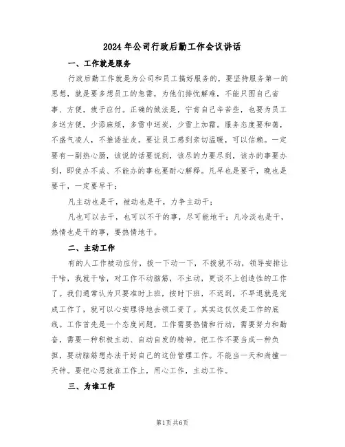 2024年公司行政后勤工作会议讲话(3篇)
