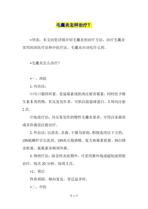 毛囊炎怎样治疗？