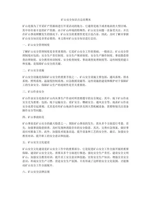 矿山安全知识点总结期末