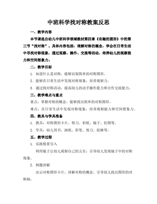 中班科学找对称教案反思