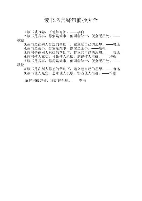 读书名言警句摘抄大全