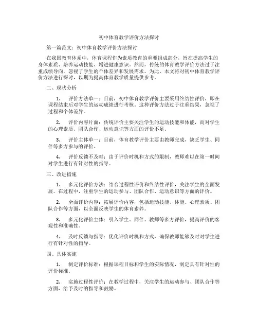 初中体育教学评价方法探讨(含示范课课程设计、学科学习情况总结)