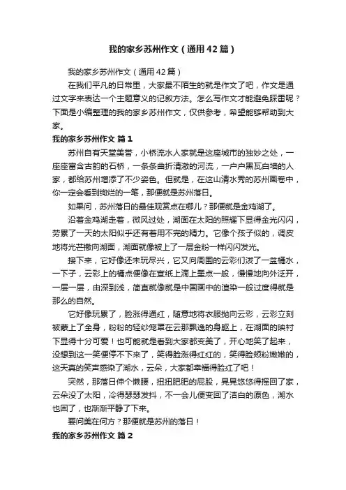 我的家乡苏州作文（通用42篇）