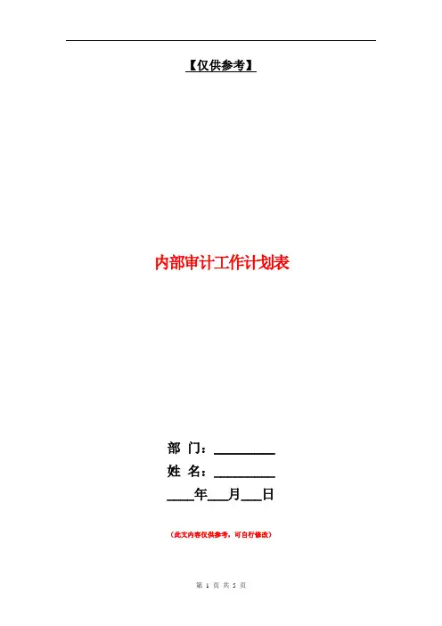 内部审计工作计划表【最新版】