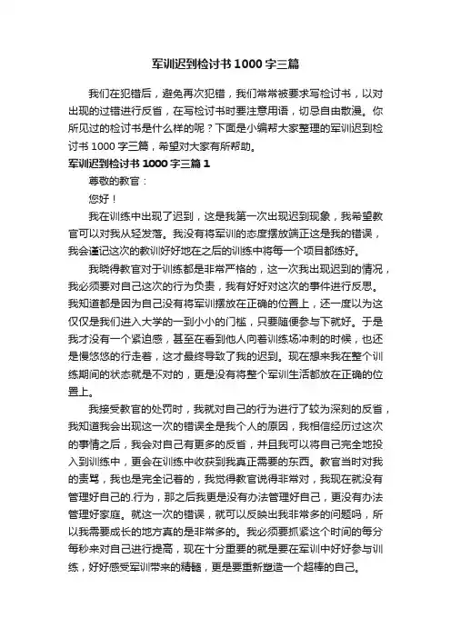 军训迟到检讨书1000字三篇
