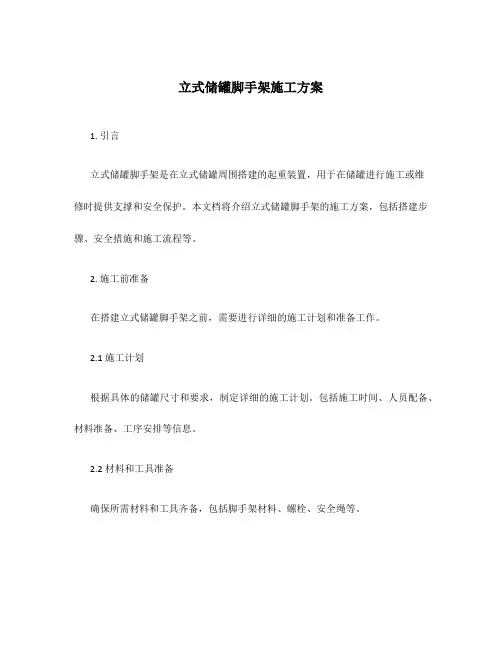 立式储罐脚手架施工方案