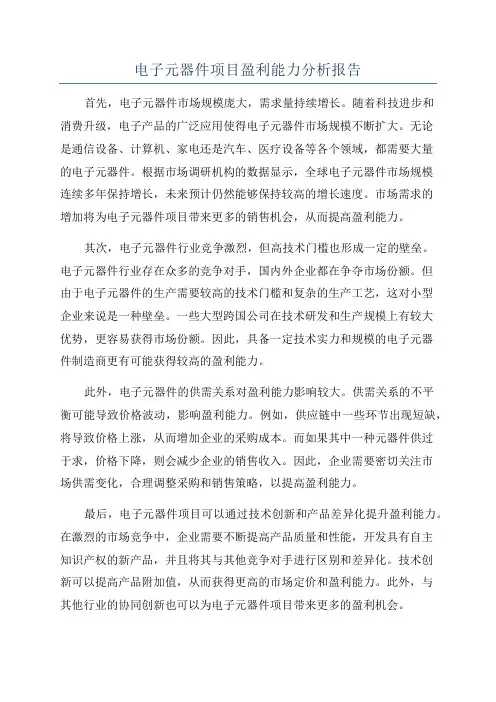 电子元器件项目盈利能力分析报告