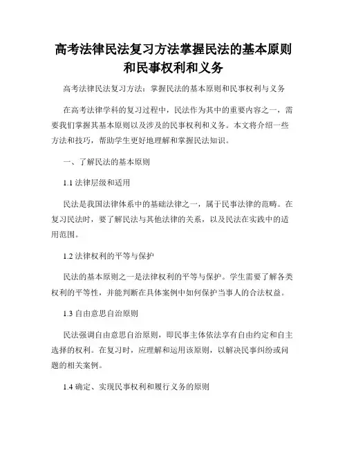 高考法律民法复习方法掌握民法的基本原则和民事权利和义务