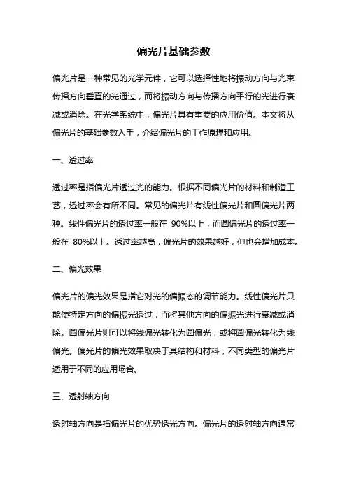 偏光片基础参数