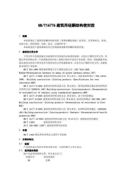 GBT16776建筑用硅酮结构密封胶