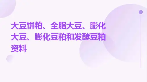 大豆饼粕全脂大豆膨化大豆膨化豆粕发酵豆粕资料