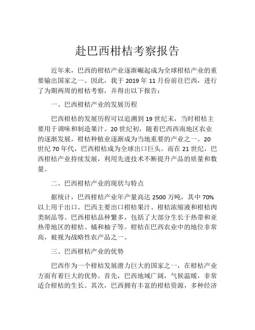 赴巴西柑桔考察报告