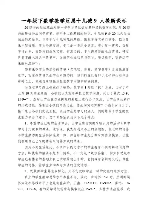一年级下数学教学反思十几减9_人教新课标
