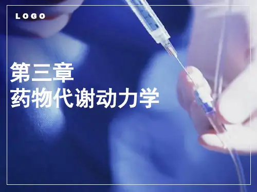 《药理学》教学课件第3章  药物代谢动力学