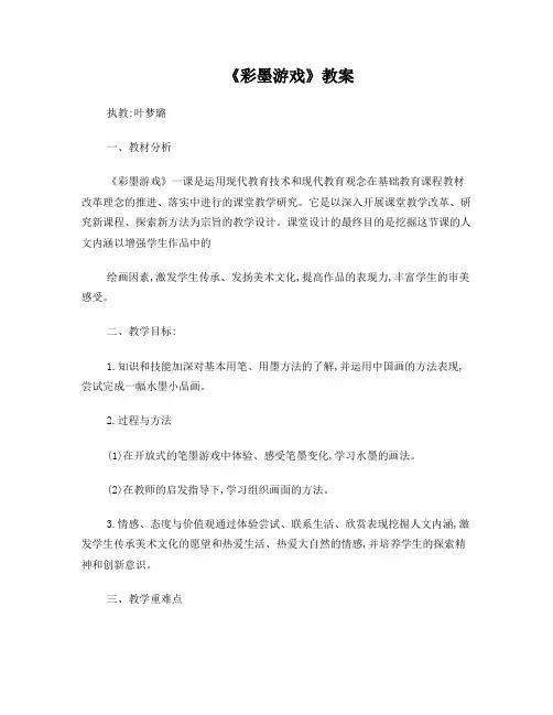 叶梦璐彩墨游戏详细教案及反思