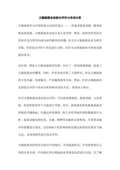 古镇旅游业态综合评价与布局分析