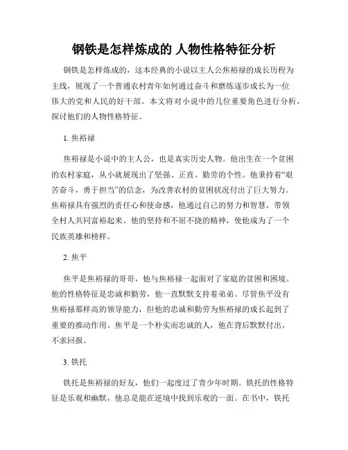钢铁是怎样炼成的 人物性格特征分析