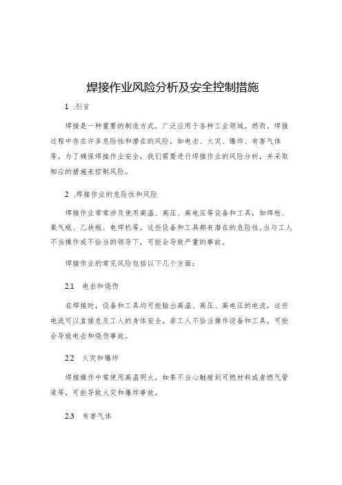 焊接作业风险分析及安全控制措施