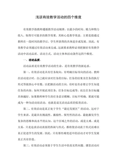 浅谈有效教学活动的四个维度