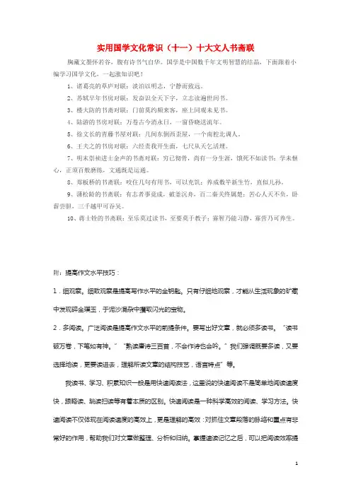 高中历史之教学教研实用国学文化常识十一十大文人书斋联素材