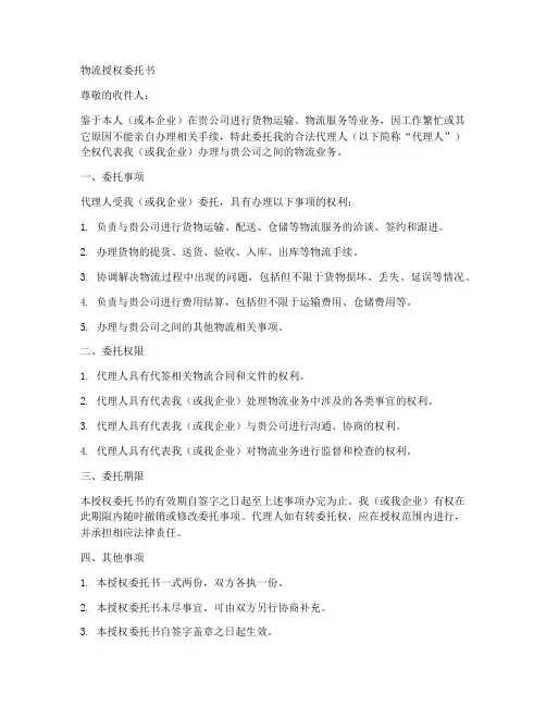 物流授权委托书范文模板