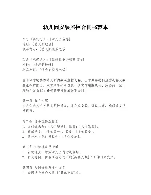 幼儿园安装监控合同书范本