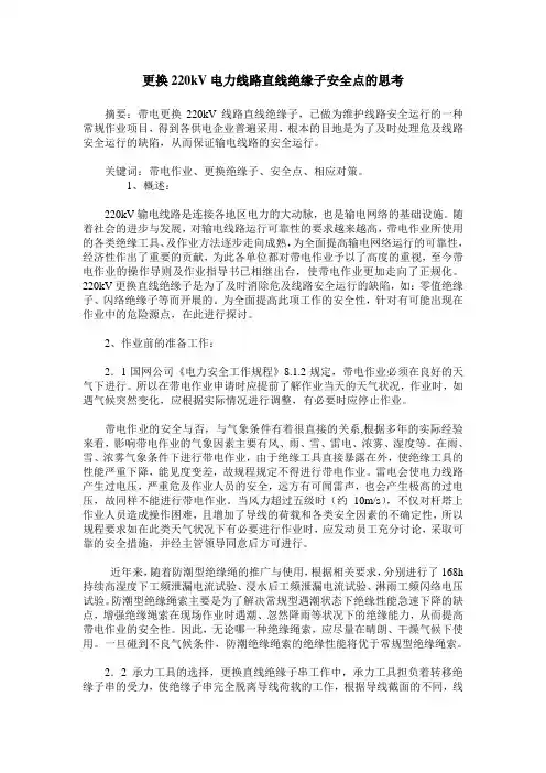 更换220kV电力线路直线绝缘子安全点的思考