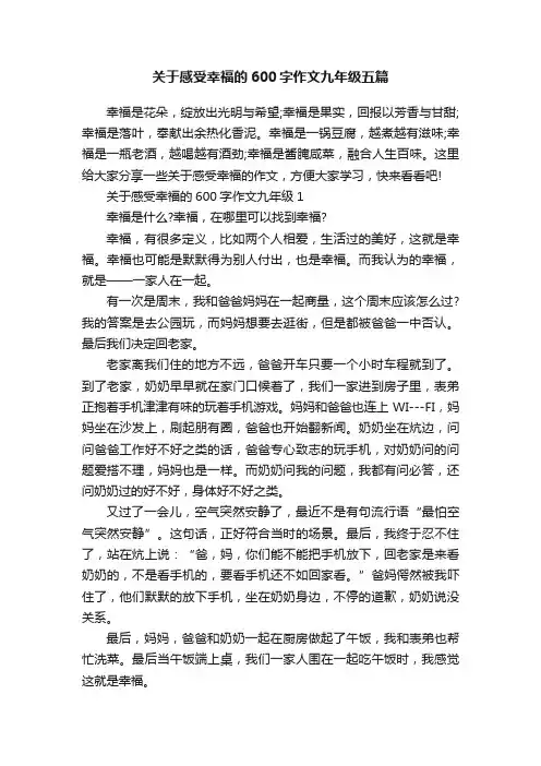 关于感受幸福的600字作文九年级五篇