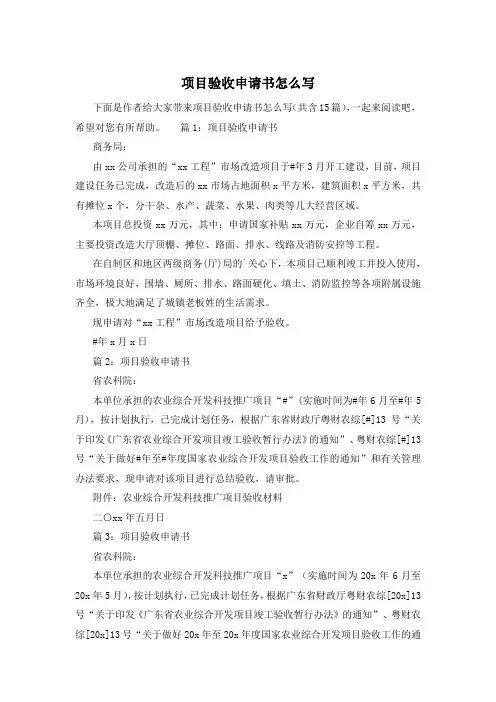 项目验收申请书怎么写